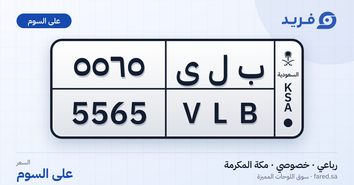 لوحة مميزة ب ل ى 5565 – VLB 5565 – مكة المكرمة – للبيع