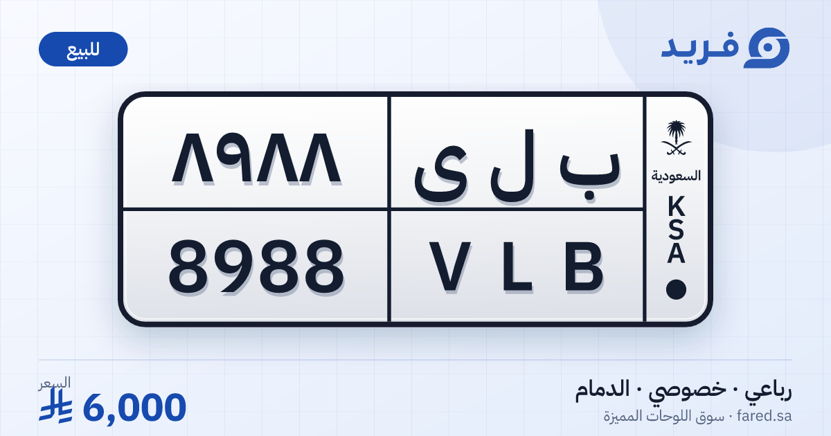 لوحة مميزة ب ل ى 8988 – VLB 8988 – الدمام – للبيع