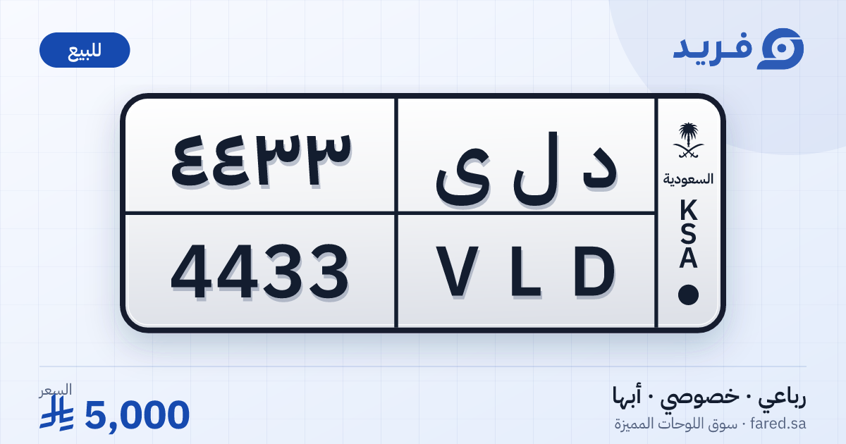 لوحة مميزة د ل ى 4433 – VLD 4433 – أبها – للبيع
