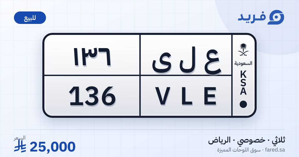 لوحة مميزة ع ل ى 136 – VLE 136 – الرياض – للبيع