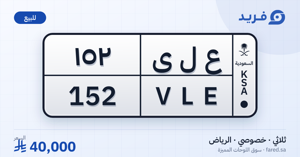 لوحة مميزة ع ل ى 152 – VLE 152 – الرياض – للبيع