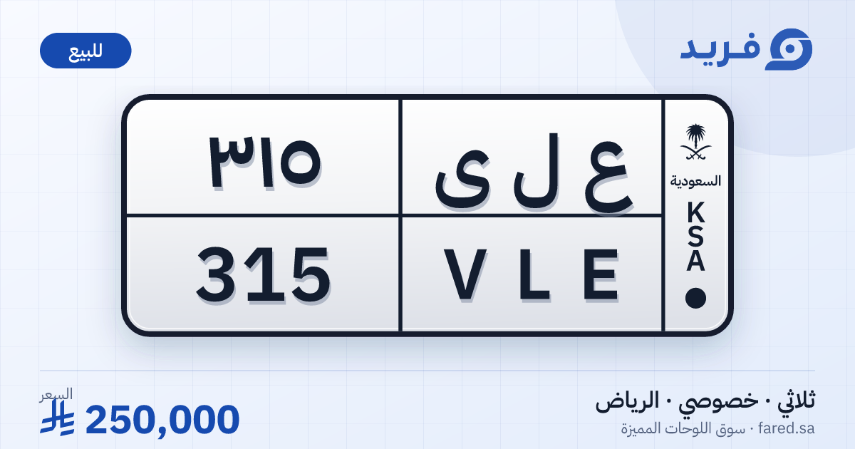 لوحة مميزة ع ل ى 315 – VLE 315 – الرياض – للبيع