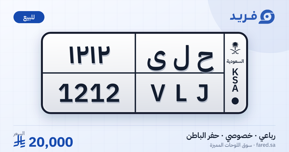 لوحة مميزة ح ل ى 1212 – VLJ 1212 – حفر الباطن – للبيع