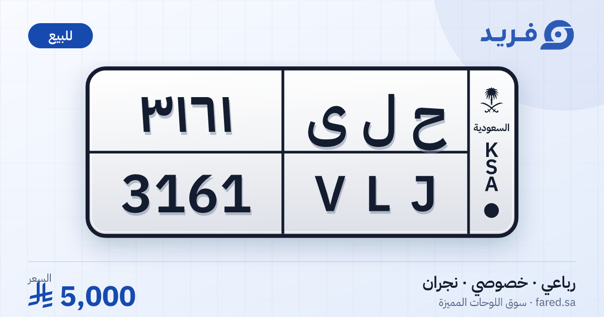 لوحة مميزة ح ل ى 3161 – VLJ 3161 – نجران – للبيع