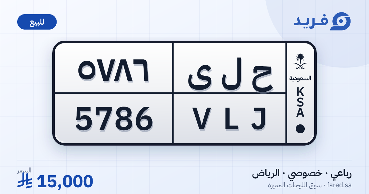 لوحة مميزة ح ل ى 5786 – VLJ 5786 – الرياض – للبيع