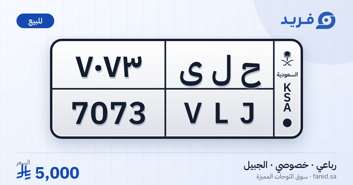 لوحة مميزة ح ل ى 7073 – VLJ 7073 – الجبيل – للبيع