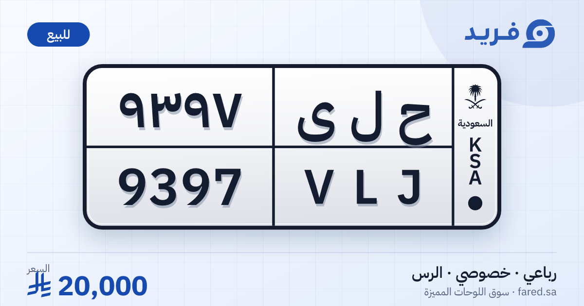 لوحة مميزة ح ل ى 9397 – VLJ 9397 – الرس – للبيع