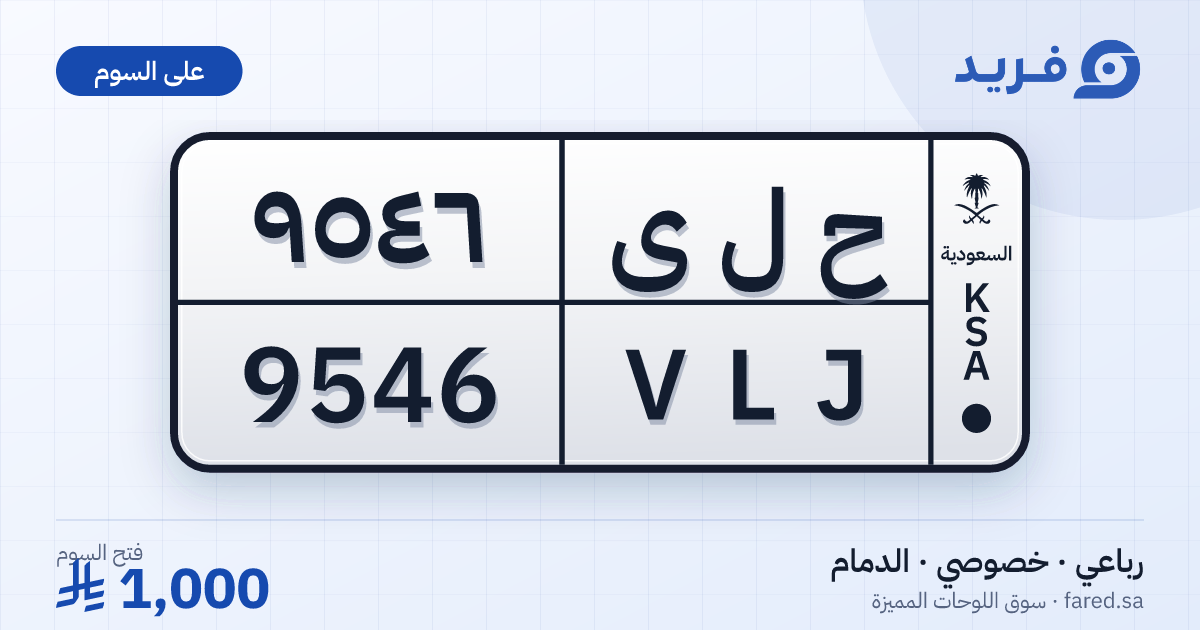 لوحة مميزة ح ل ى 9546 – VLJ 9546 – الدمام – للبيع