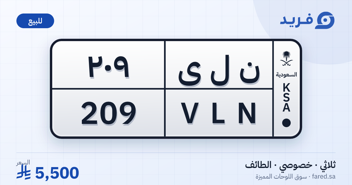 لوحة مميزة ن ل ى 209 – VLN 209 – الطائف – للبيع