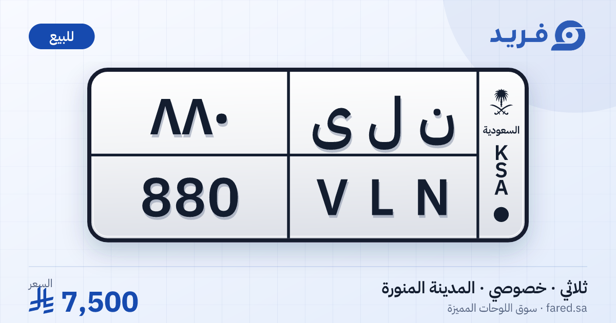 لوحة مميزة ن ل ى 880 – VLN 880 – المدينة المنورة – للبيع