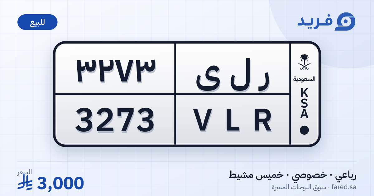 لوحة مميزة ر ل ى 3273 – VLR 3273 – خميس مشيط – للبيع