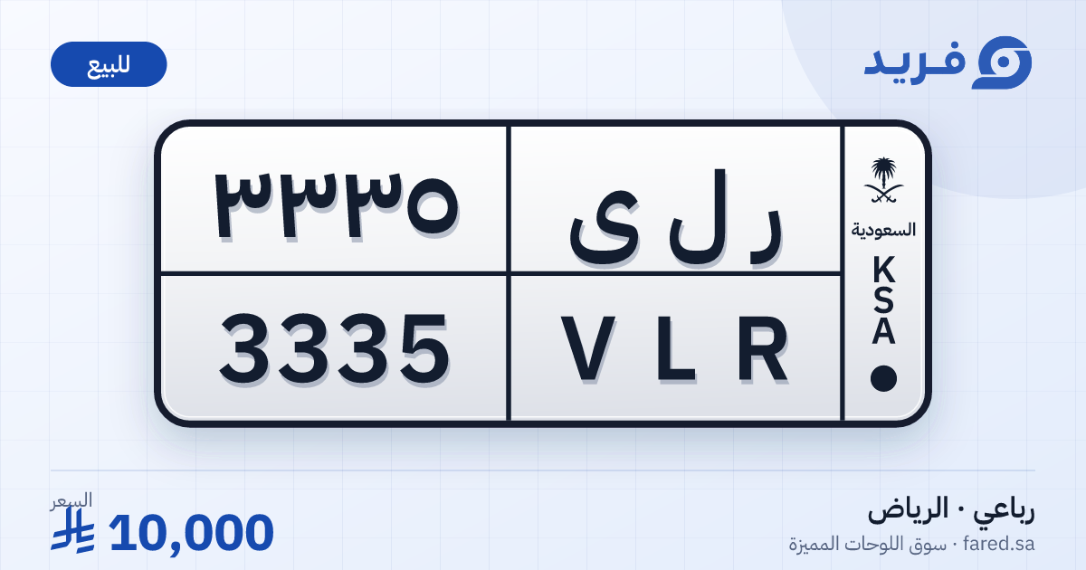 لوحة مميزة ر ل ى 3335 – VLR 3335 – الرياض – للبيع