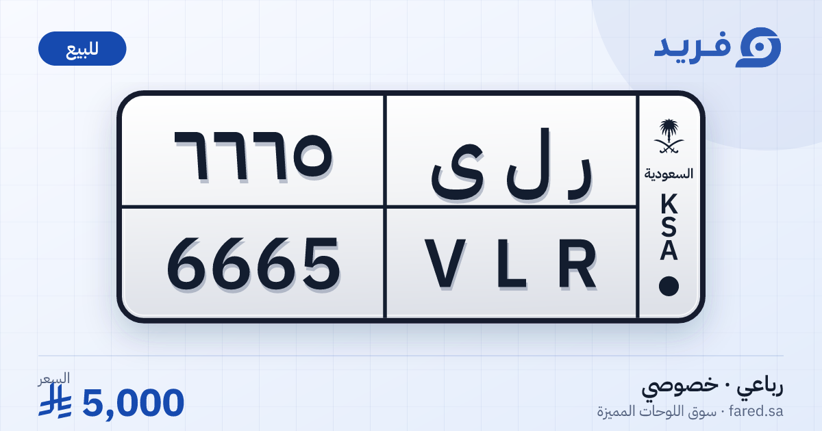 لوحة مميزة ر ل ى 6665 – VLR 6665 – للبيع