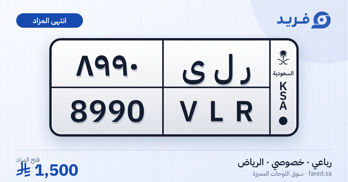 لوحة مميزة ر ل ى 8990 – VLR 8990 – الرياض – مزاد