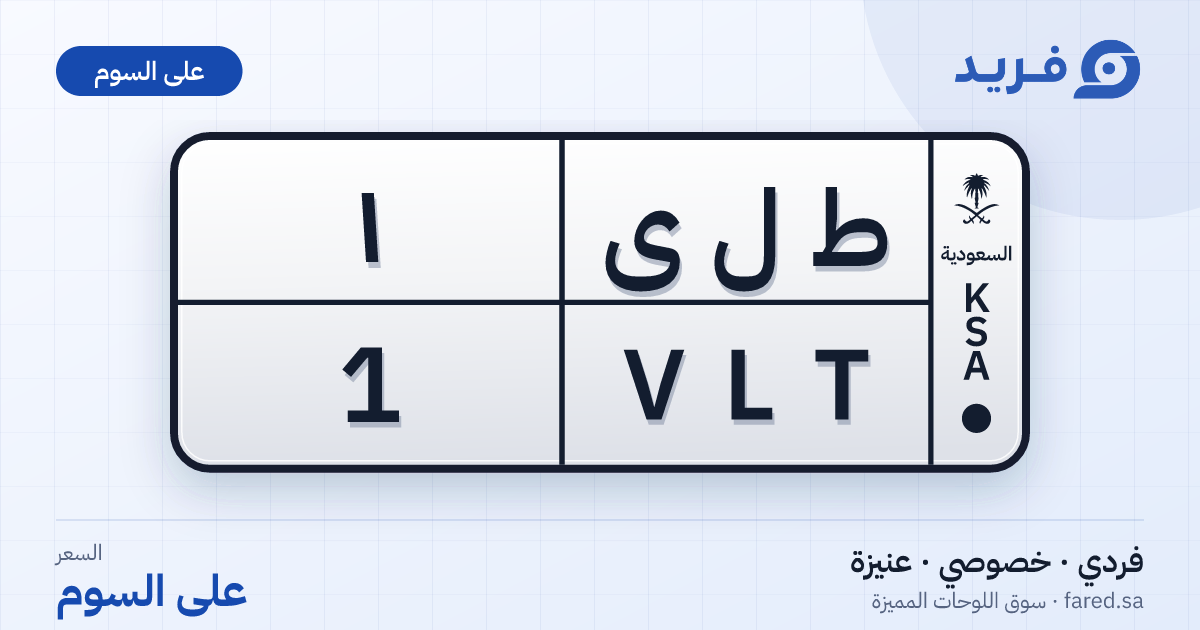 لوحة مميزة ط ل ى 1 – VLT 1 – عنيزة – للبيع