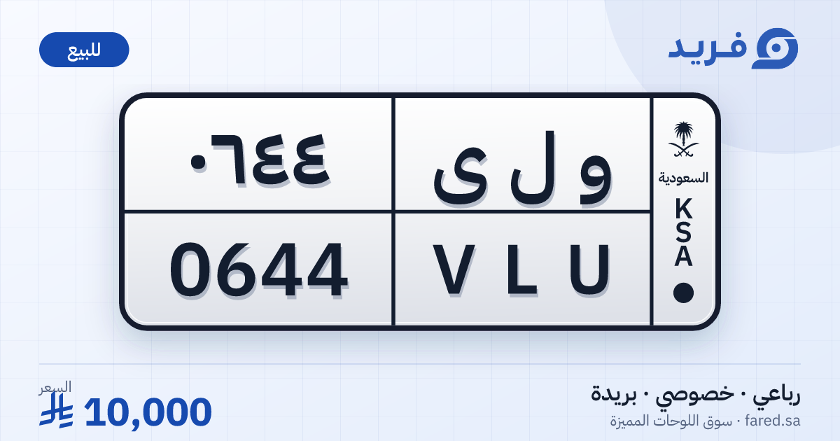 لوحة مميزة و ل ى 0644 – VLU 0644 – بريدة – للبيع