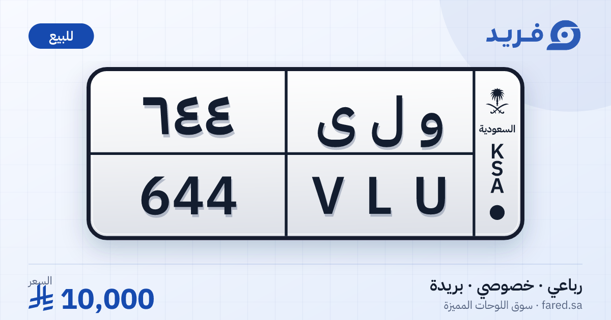 لوحة مميزة و ل ى 644 – VLU 644 – بريدة – للبيع
