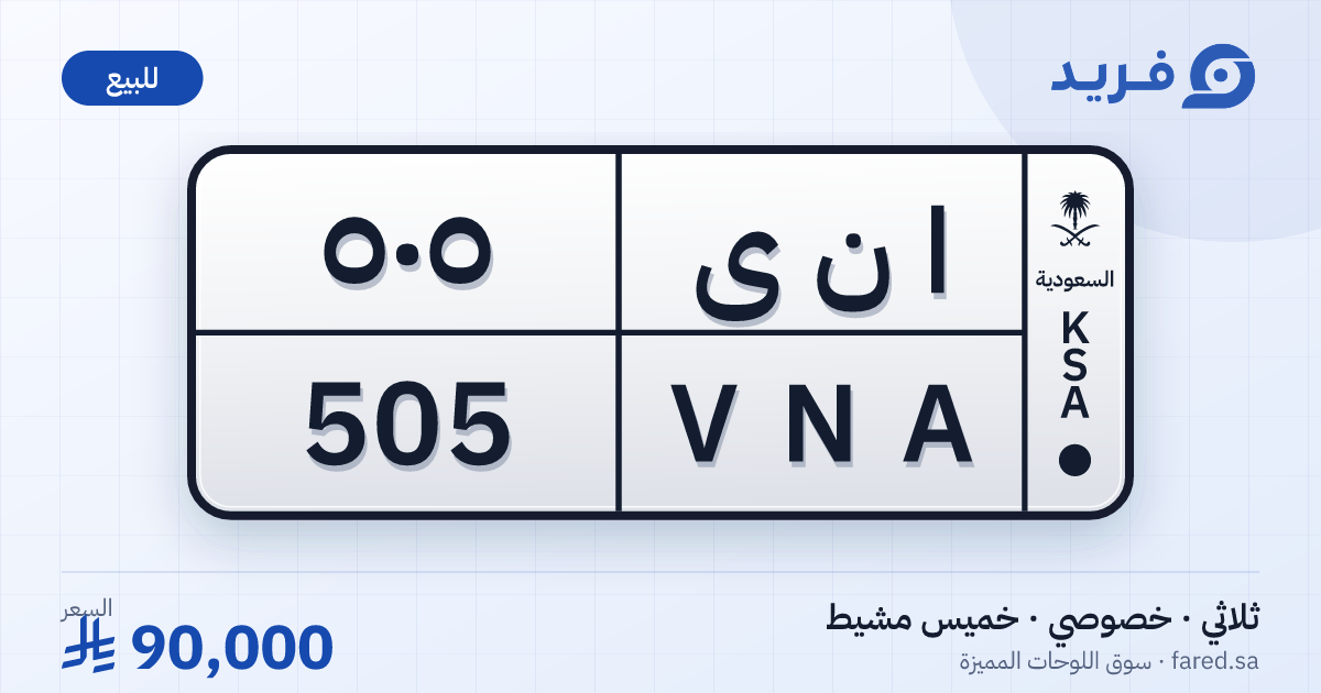 لوحة مميزة ا ن ى 505 – VNA 505 – خميس مشيط – للبيع