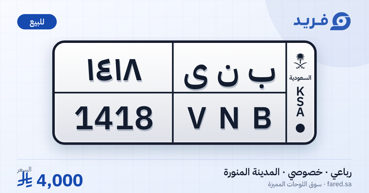 لوحة مميزة ب ن ى 1418 – VNB 1418 – المدينة المنورة – للبيع
