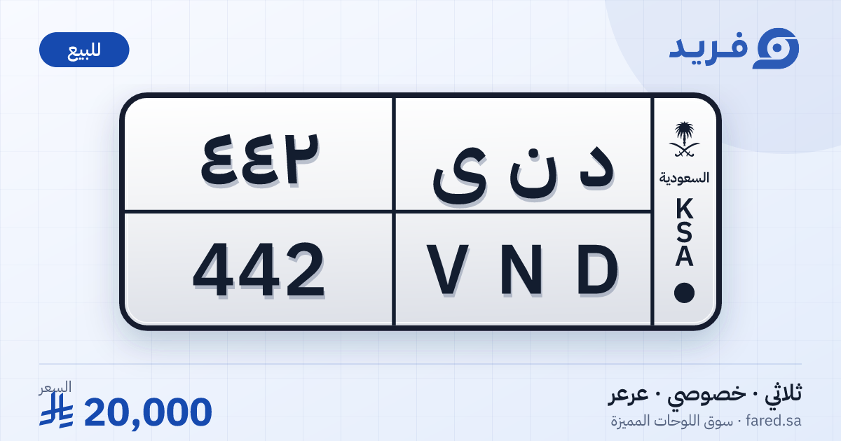 لوحة مميزة د ن ى 442 – VND 442 – عرعر – للبيع