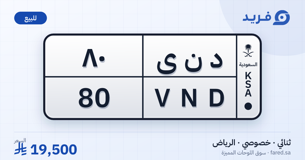 لوحة مميزة د ن ى 80 – VND 80 – الرياض – للبيع