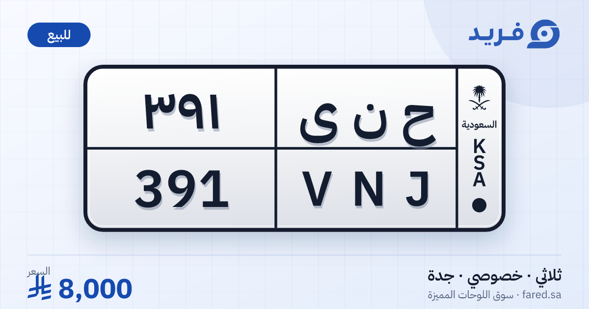 لوحة مميزة ح ن ى 391 – VNJ 391 – جدة – للبيع