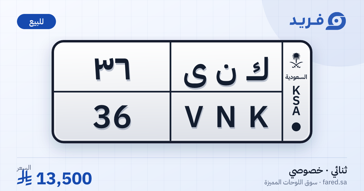 لوحة مميزة ك ن ى 36 – VNK 36 – للبيع