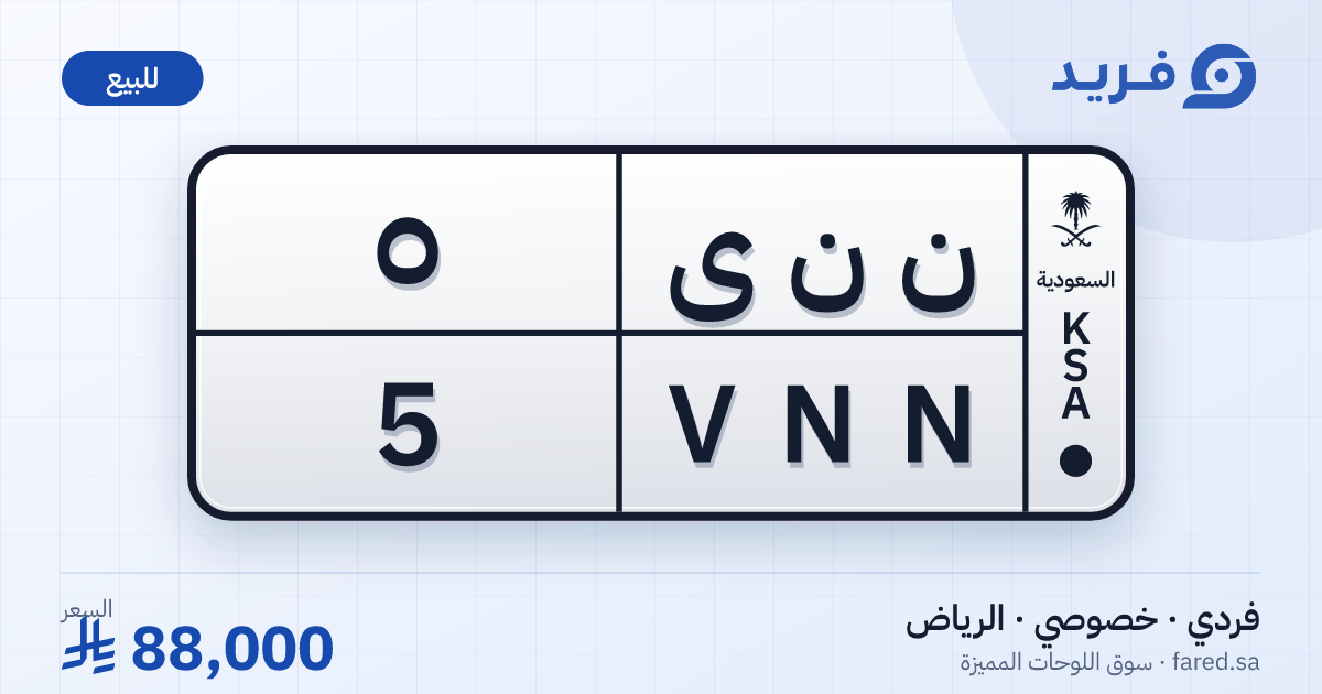 لوحة مميزة ن ن ى 5 – VNN 5 – الرياض – للبيع