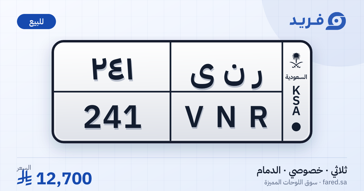 لوحة مميزة ر ن ى 241 – VNR 241 – الدمام – للبيع