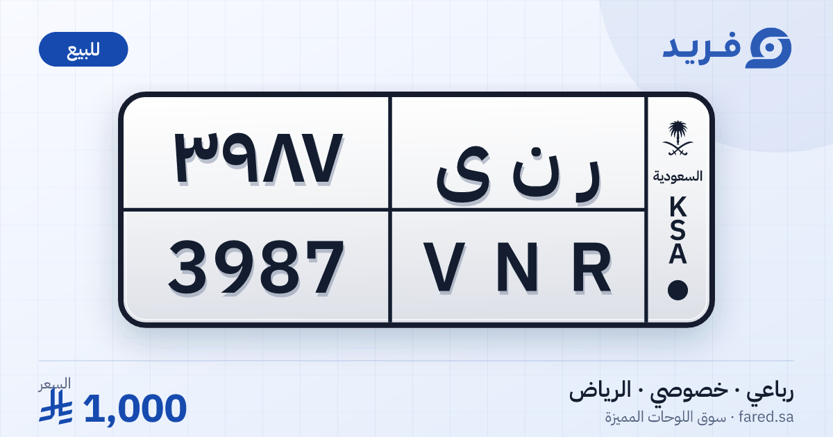 لوحة مميزة ر ن ى 3987 – VNR 3987 – الرياض – للبيع