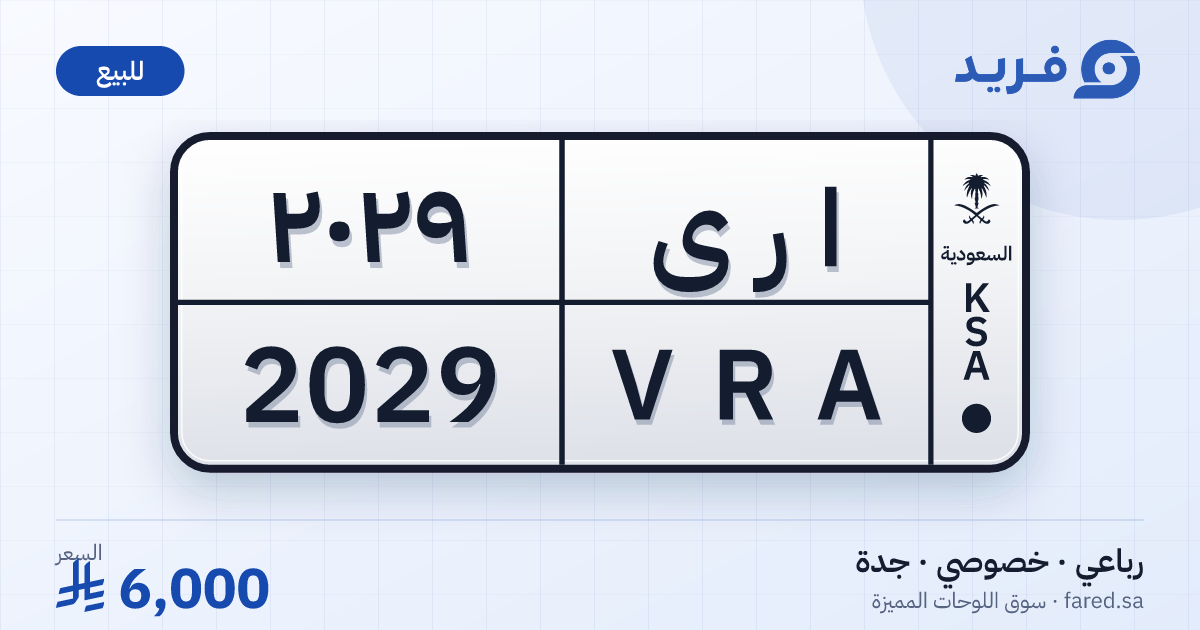 لوحة مميزة ا ر ى 2029 – VRA 2029 – جدة – للبيع