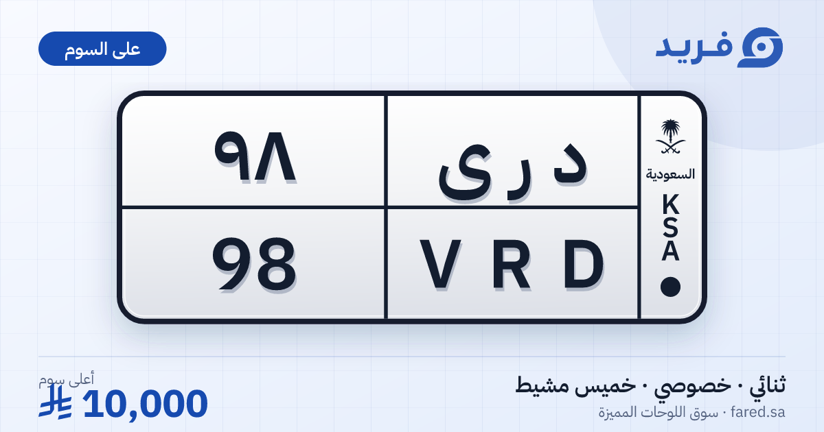 لوحة مميزة د ر ى 98 – VRD 98 – خميس مشيط – للبيع
