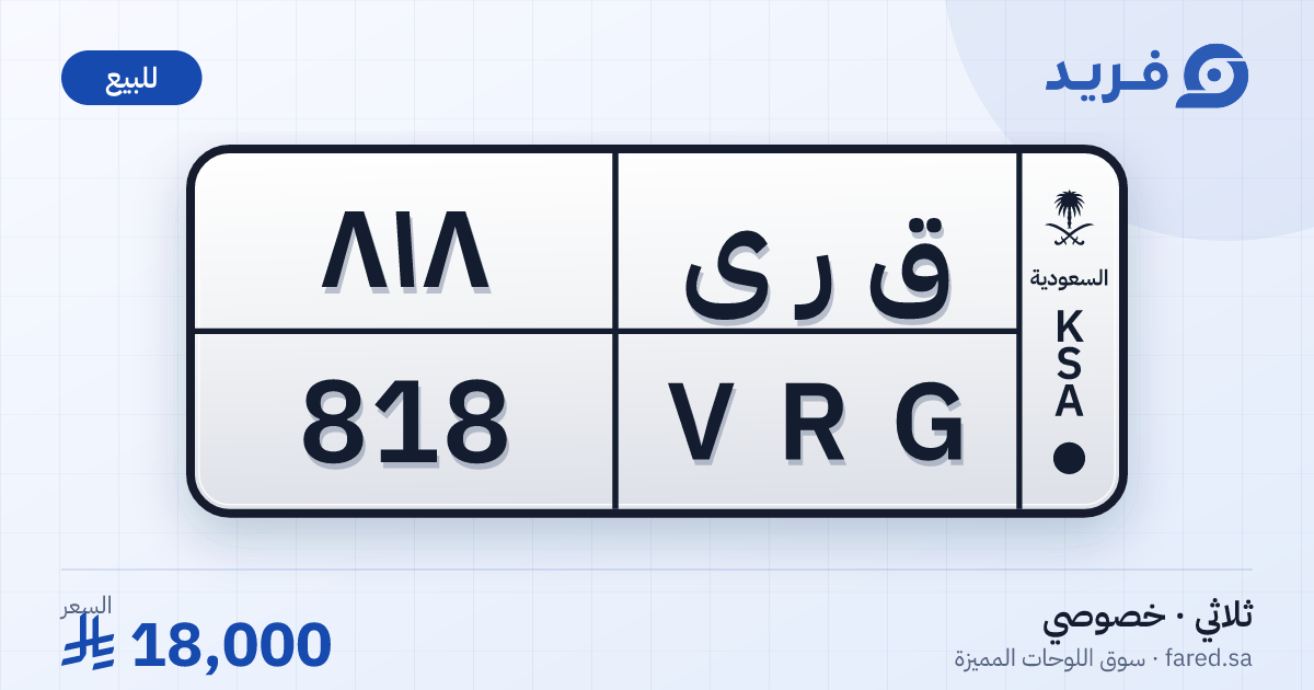لوحة مميزة ق ر ى 818 – VRG 818 – للبيع