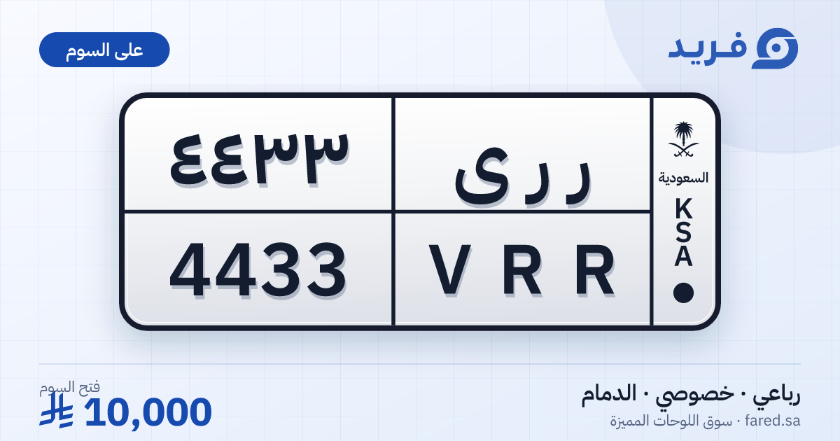 لوحة مميزة ر ر ى 4433 – VRR 4433 – الدمام – للبيع