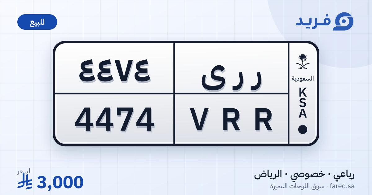 لوحة مميزة ر ر ى 4474 – VRR 4474 – الرياض – للبيع