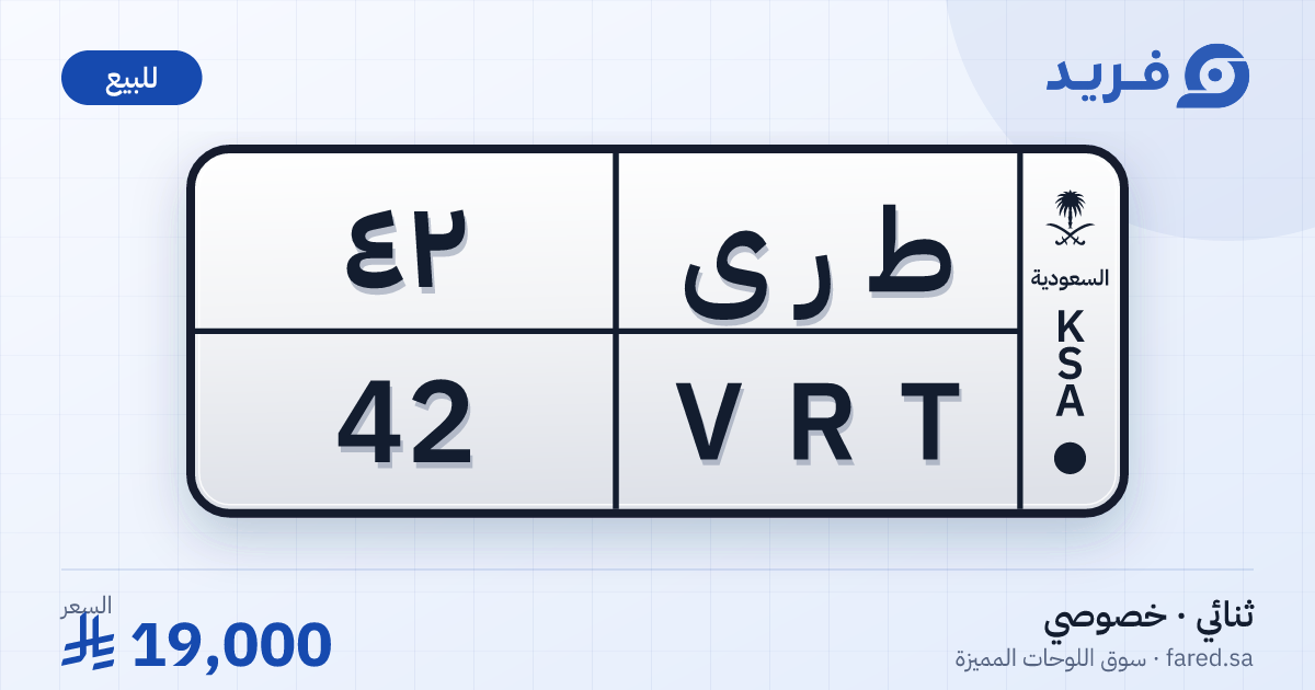 لوحة مميزة ط ر ى 42 – VRT 42 – للبيع