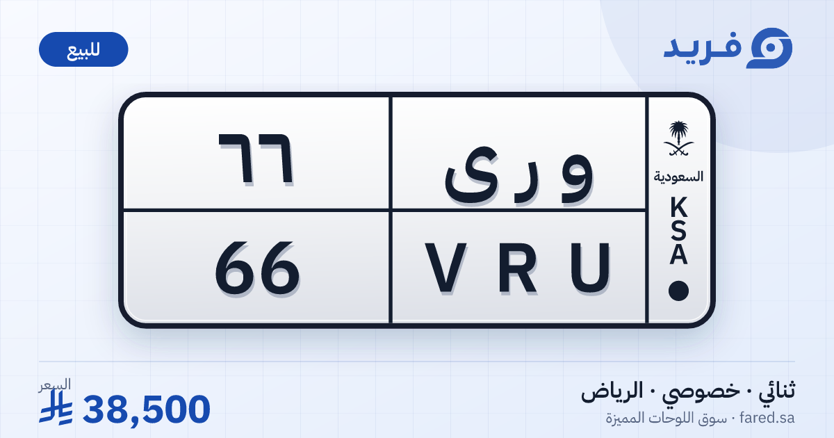 لوحة مميزة و ر ى 66 – VRU 66 – الرياض – للبيع