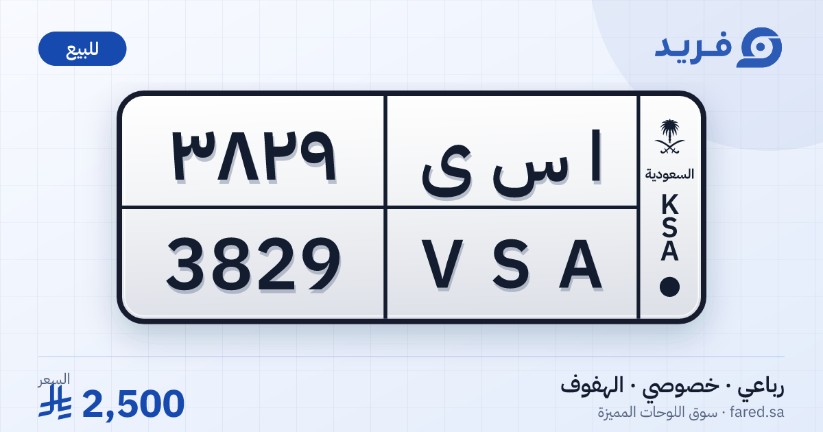 لوحة مميزة ا س ى 3829 – VSA 3829 – الهفوف – للبيع