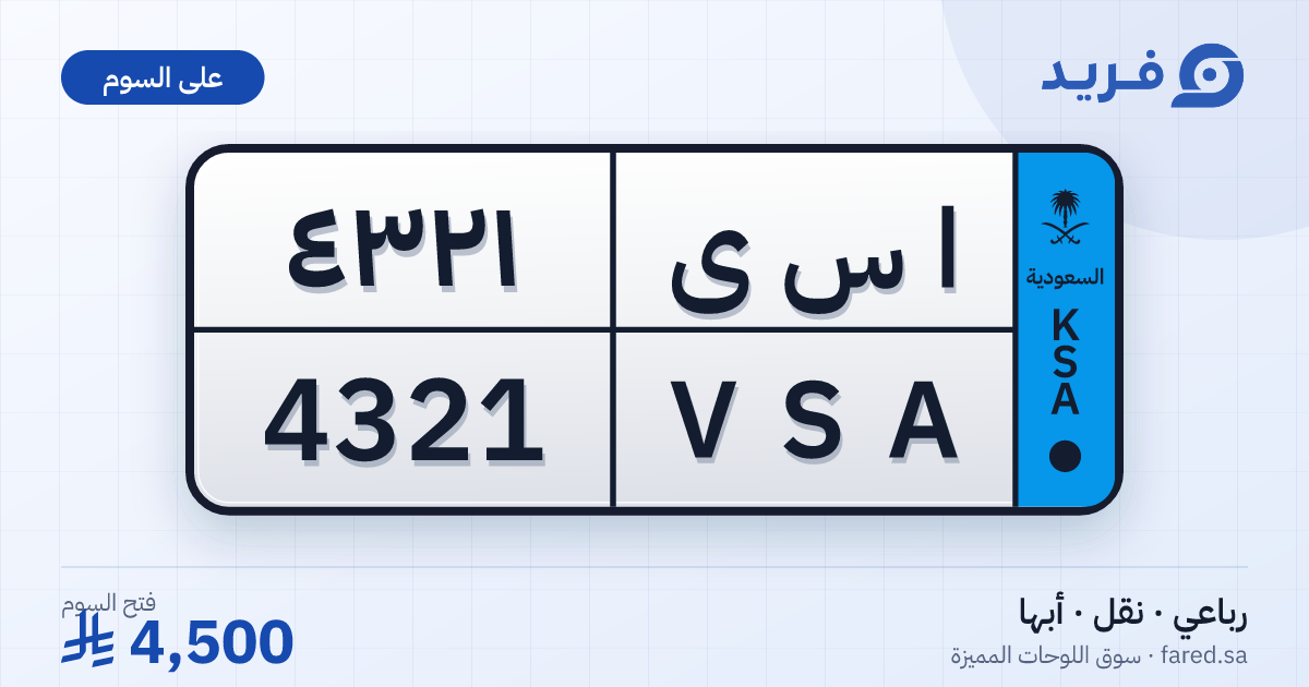 لوحة مميزة ا س ى 4321 – VSA 4321 – أبها – للبيع