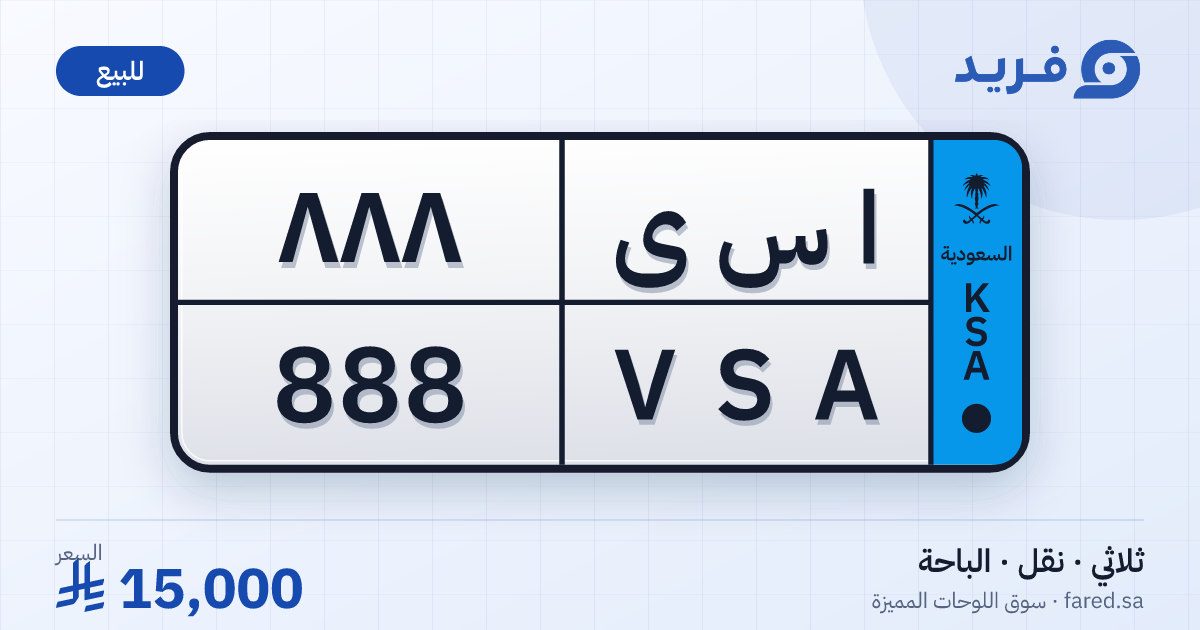 لوحة مميزة ا س ى 888 – VSA 888 – الباحة – للبيع