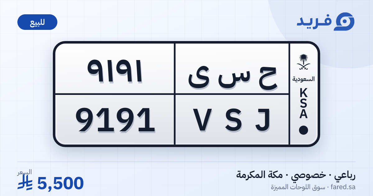 لوحة مميزة ح س ى 9191 – VSJ 9191 – مكة المكرمة – للبيع