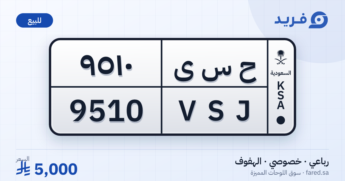 لوحة مميزة ح س ى 9510 – VSJ 9510 – الهفوف – للبيع