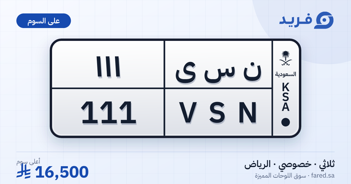 لوحة مميزة ن س ى 111 – VSN 111 – الرياض – للبيع