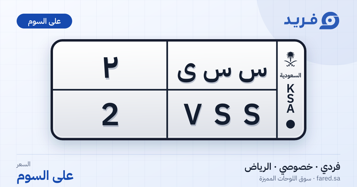 لوحة مميزة س س ى 2 – VSS 2 – الرياض – للبيع