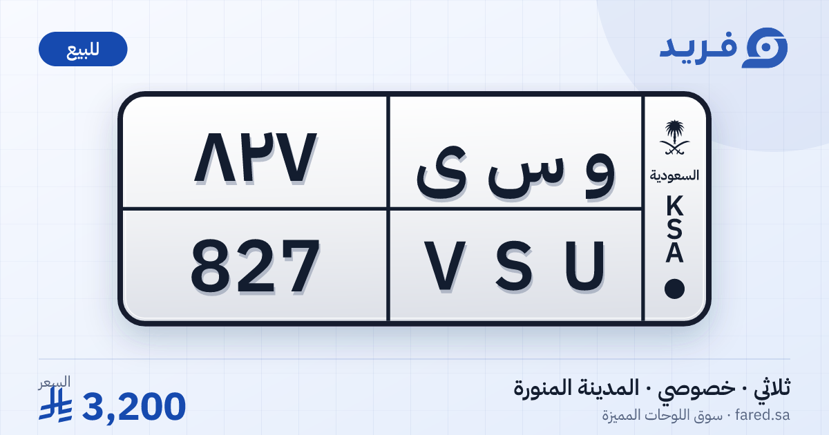 لوحة مميزة و س ى 827 – VSU 827 – المدينة المنورة – للبيع