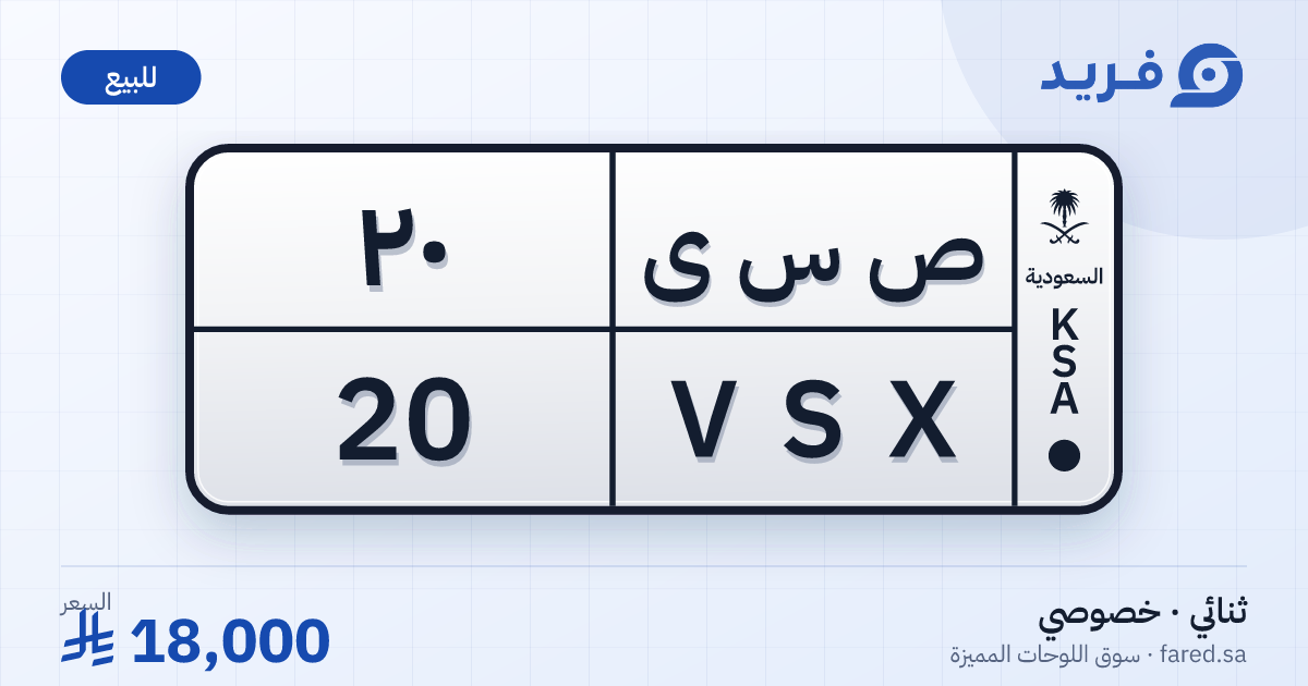 لوحة مميزة ص س ى 20 – VSX 20 – للبيع