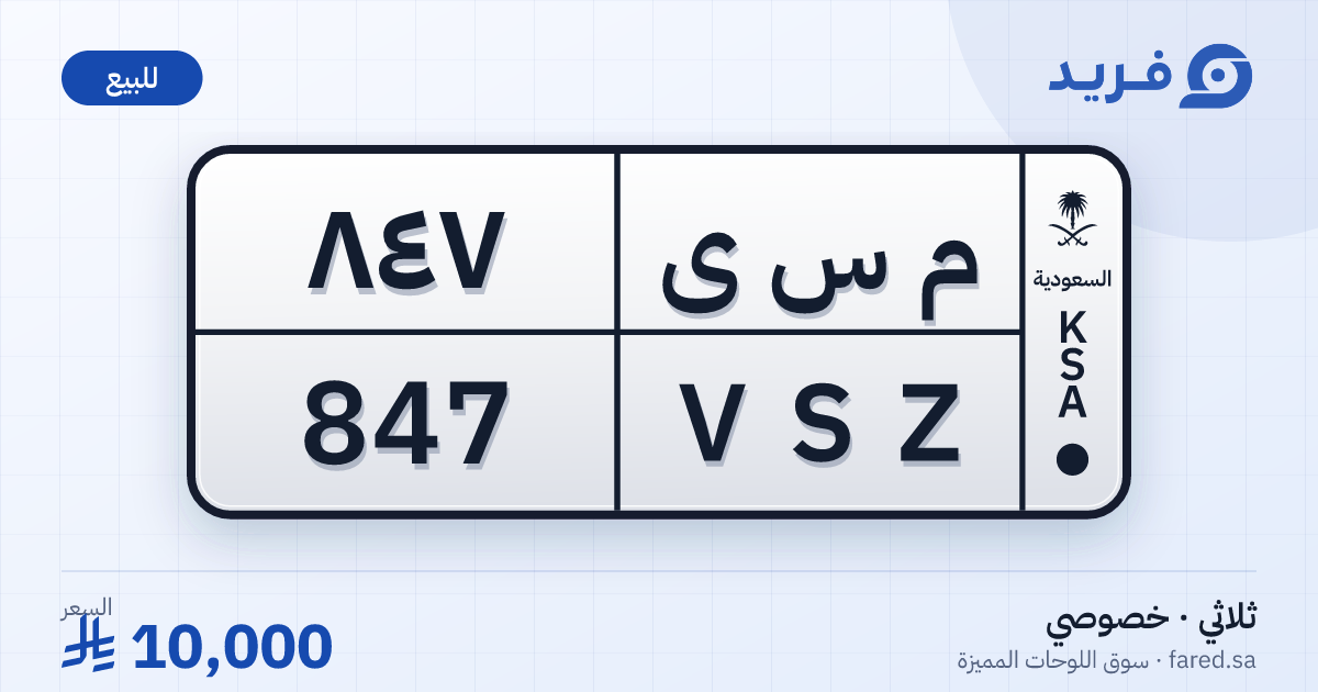 لوحة مميزة م س ى 847 – VSZ 847 – للبيع