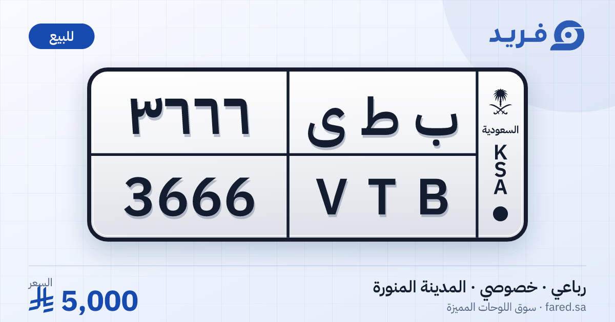 لوحة مميزة ب ط ى 3666 – VTB 3666 – المدينة المنورة – للبيع