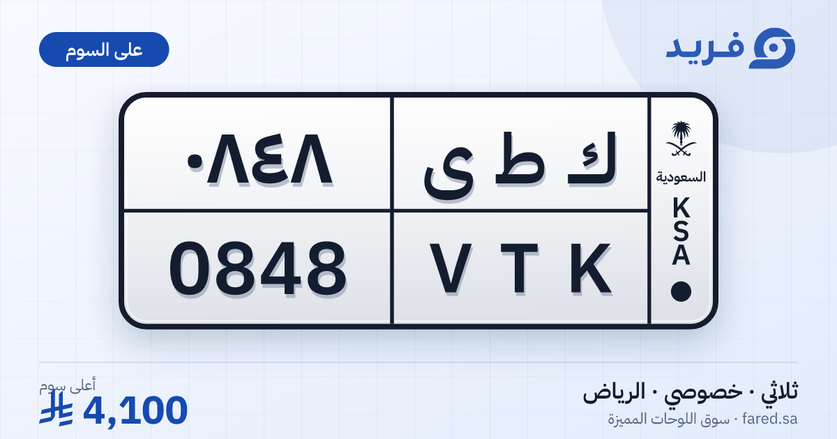 لوحة مميزة ك ط ى 0848 – VTK 0848 – الرياض – للبيع