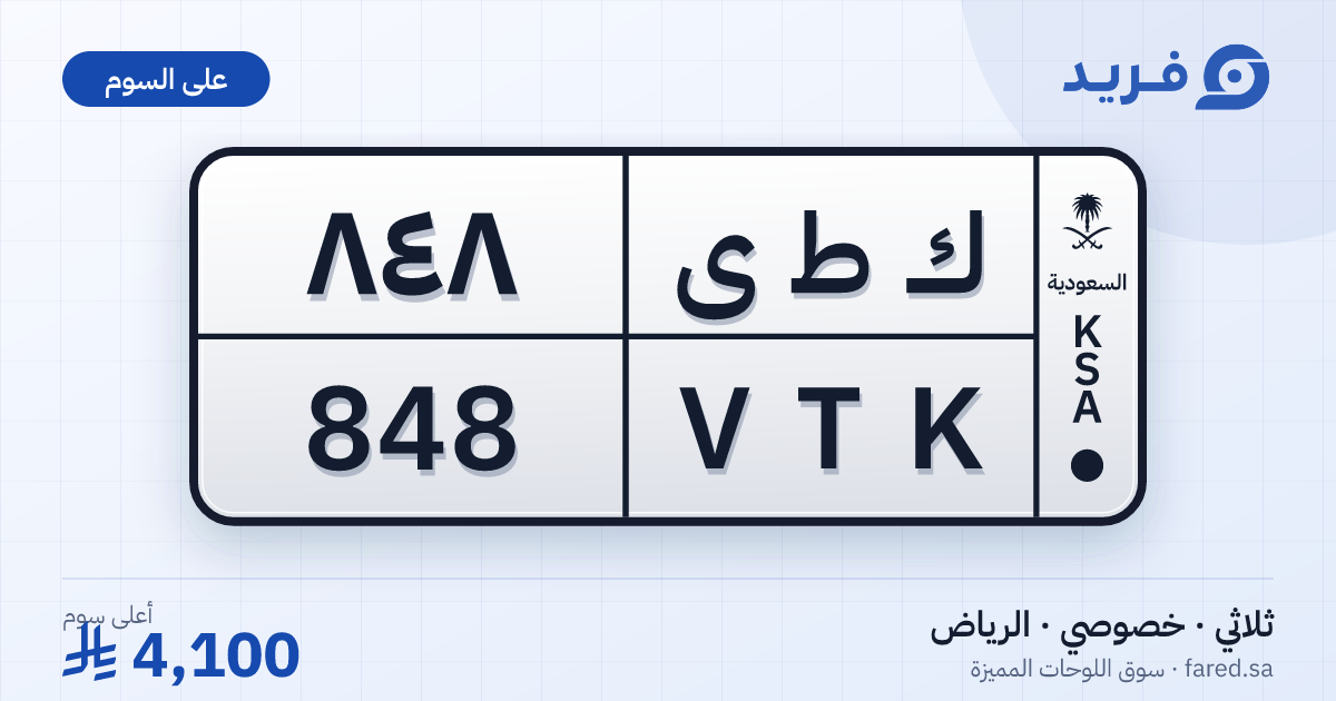لوحة مميزة ك ط ى 848 – VTK 848 – الرياض – للبيع